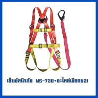 เข็มขัด 730     อะไหล่เชือก MS-521(1).jpg - เข็มขัดนิรภัยกันตก | https://weenyasafety.com